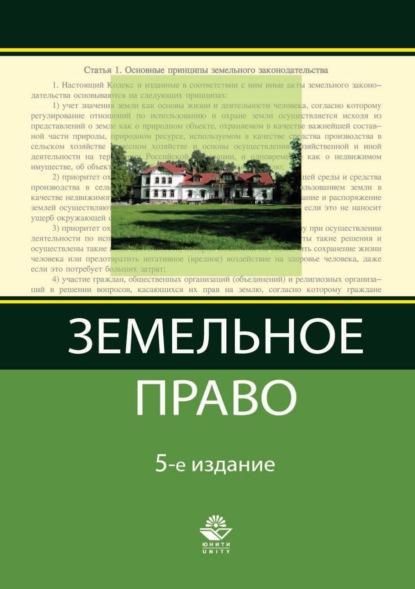 Земельное право — Коллектив авторов