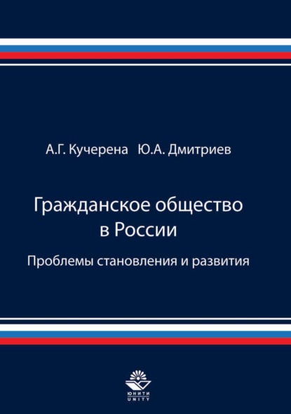 Гражданское общество в России. Проблемы становления и развития - А. Г. Кучерена