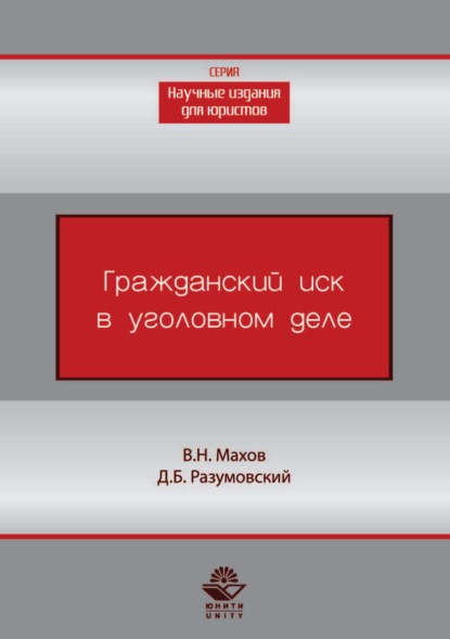 Гражданский иск в уголовном деле — В. Н. Махов