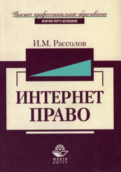 Интернет-право — И. М. Рассолов