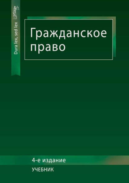 Гражданское право - Коллектив авторов