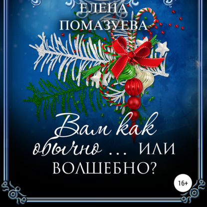 Вам как обычно… или волшебно? - Елена Помазуева