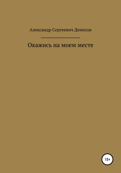 Окажись на моём месте — Александр Сергеевич Денисов