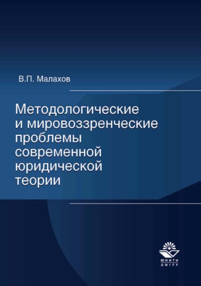 Методологические и мировоззренческие проблемы современной юридической теории - Н. Д. Эриашвили