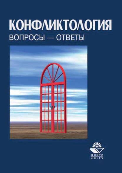 Конфликтология. Вопросы – ответы - Группа авторов