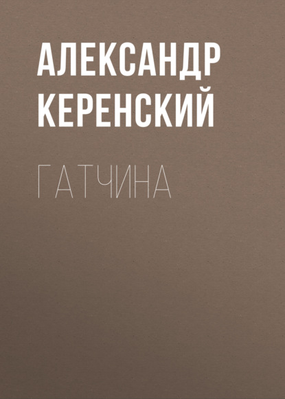 Гатчина — Александр Керенский