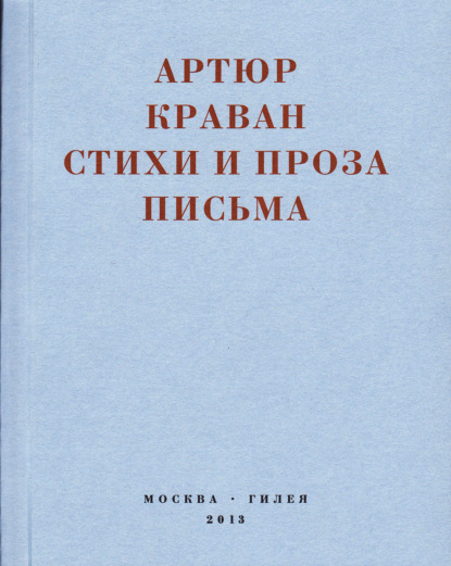 «Я мечтал быть таким большим, чтобы из меня одного можно было образовать республику…» Стихи и проза, письма — Артюр Краван