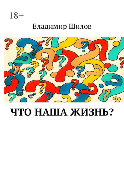 Что наша жизнь? - Владимир Шилов