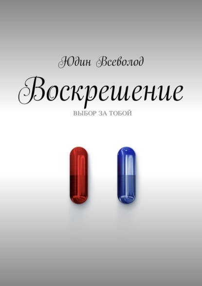 Воскрешение — Юдин Всеволод