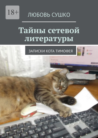 Тайны сетевой литературы. Записки кота Тимофея — Любовь Сушко