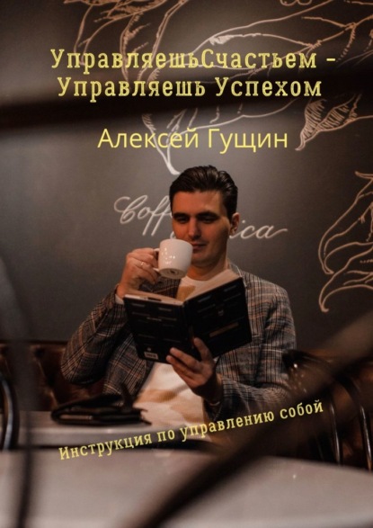 Управляешь счастьем – управляешь успехом — Алексей Гущин