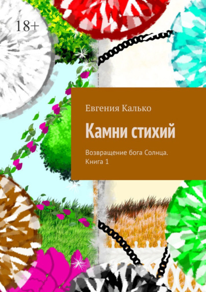 Камни стихий. Возвращение бога Солнца. Книга 1 — Евгения Калько