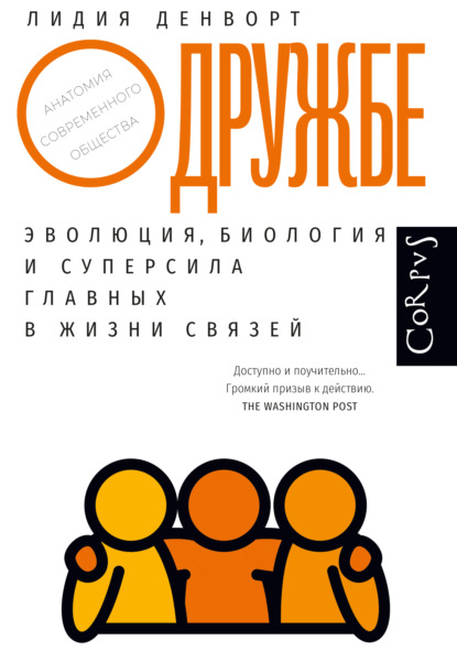 О дружбе. Эволюция, биология и суперсила главных в жизни связей - Лидия Денворт