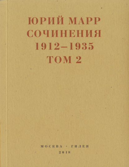 Сочинения. 1912–1935: В 2 томах. Том 2 — Юрий Марр