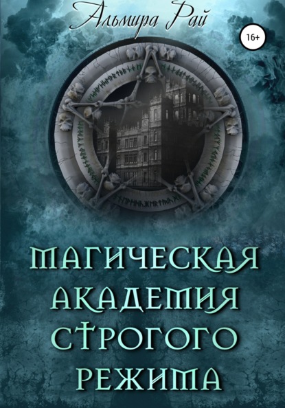 Магическая академия строгого режима — Альмира Рай