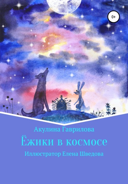 Ежики в космосе — Акулина Гаврилова