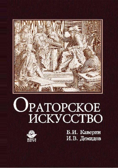 Ораторское искусство — Б. И. Каверин