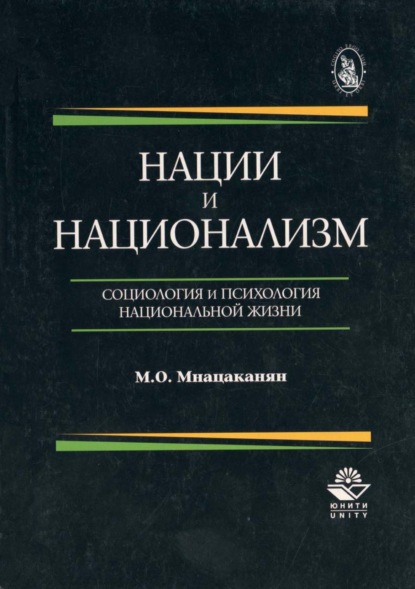 Нации и национализм. Социология и психология национальной жизни - М. О. Мнацаканян