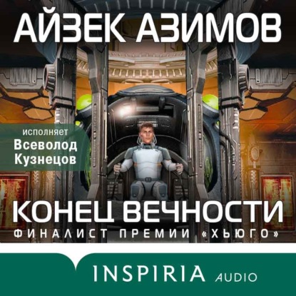 Конец вечности — Айзек Азимов