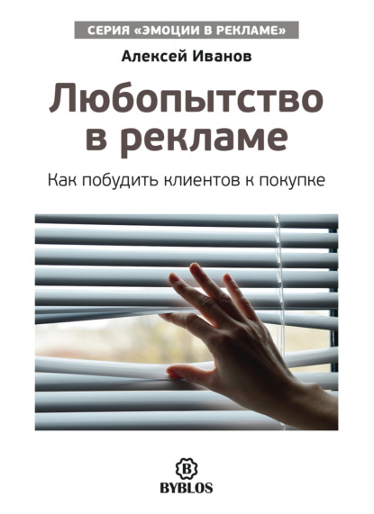 Любопытство в рекламе. Как побудить клиентов к покупке — Алексей Иванов