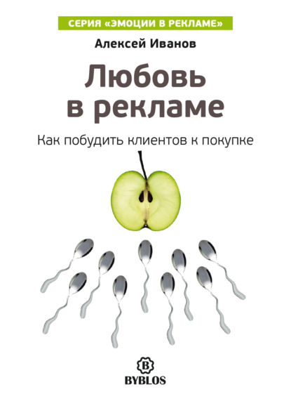 Любовь в рекламе. Как побудить клиентов к покупке — Алексей Иванов