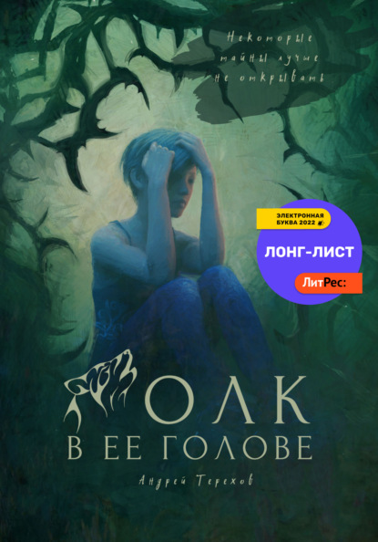 Волк в ее голове (сокращенная версия) - Андрей Сергеевич Терехов