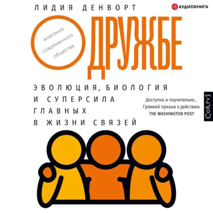 О дружбе. Эволюция, биология и суперсила главных в жизни связей — Лидия Денворт