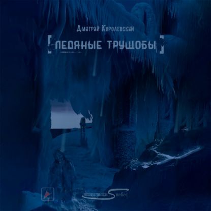 Ледяные трущобы — Дмитрий Королевский