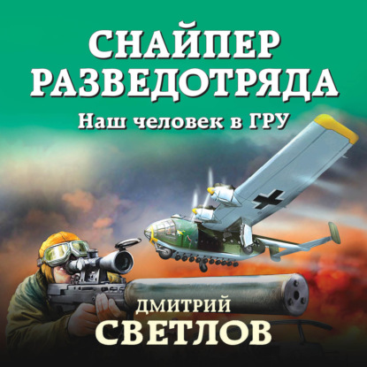 Снайпер разведотряда. Наш человек в ГРУ — Дмитрий Светлов