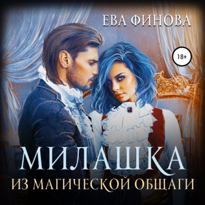 Милашка из магической общаги — Ева Финова