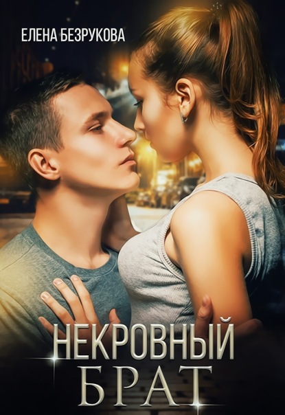 Некровный брат — Елена Безрукова