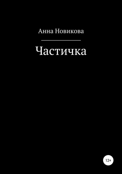 Частичка - Анна Новикова