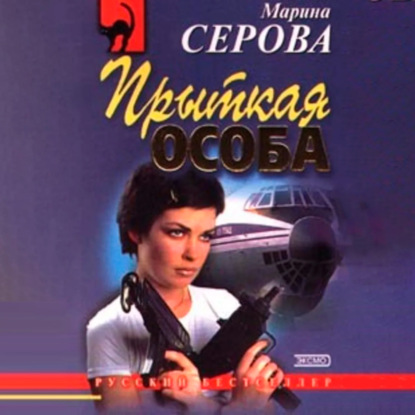 Прыткая особа — Марина Серова