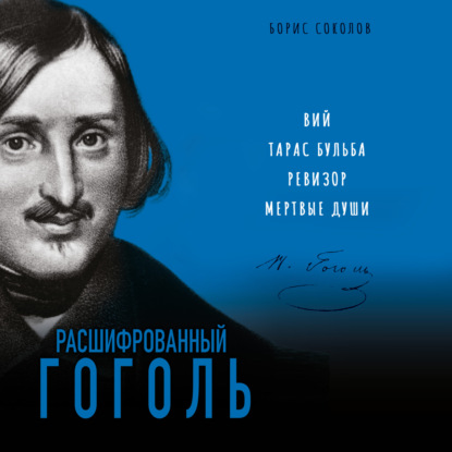 Расшифрованный Гоголь. «Вий», «Тарас Бульба», «Ревизор», «Мертвые души» - Борис Соколов