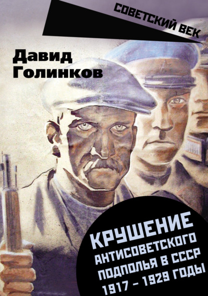 Крушение антисоветского подполья в СССР. 1917–1929 годы - Давид Львович Голинков