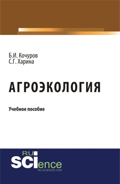 Агроэкология. (Бакалавриат). Учебное пособие. - Борис Иванович Кочуров