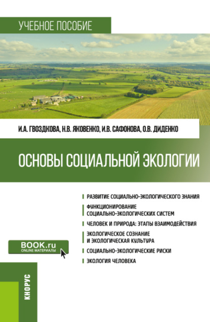 Основы социальной экологии. (Бакалавриат). Учебное пособие. - Ирина Александровна Гвоздкова