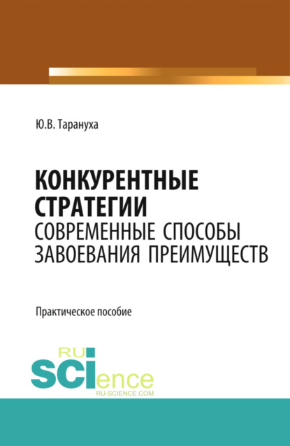 Конкурентные стратегии: Современные способы завоевания преимуществ. Монография. Практическое пособие - Юрий Васильевич Тарануха