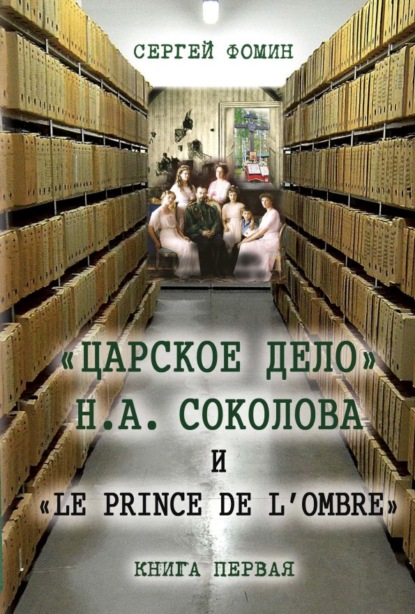 «Царское дело» Н.А. Соколова и «Le prince de l'ombre». Книга 1 — Сергей Фомин