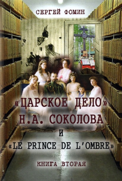 «Царское дело» Н.А. Соколова и «Le prince de l'ombre». Книга 2 - Сергей Фомин