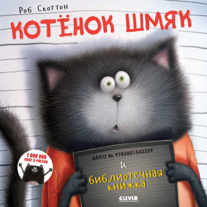 Котёнок Шмяк и библиотечная книжка - Кэри Мейстер