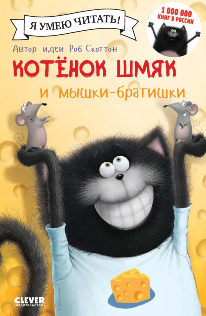 Котёнок Шмяк и мышки-братишки — Жаклин Ресник