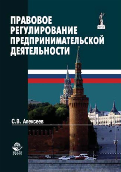 Правовое регулирование предпринимательской деятельности — Сергей Викторович Алексеев