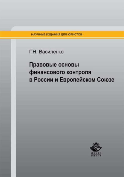 Правовые основы финансового контроля в России и Европейском Союзе - Глеб Николаевич Василенко