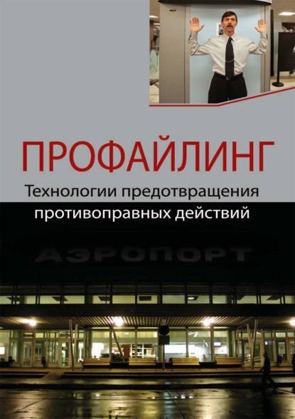 Профайлинг. Технологии предотвращения противоправных действий - Н. Д. Эриашвили