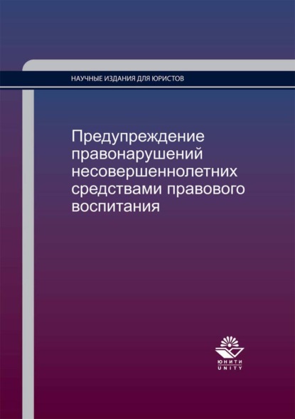 Предупреждение правонарушений несовершеннолетних средствами правового воспитания — Н. Д. Эриашвили