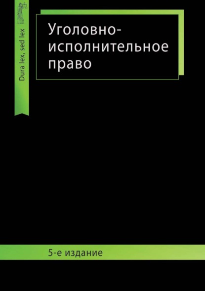 Уголовно-исполнительное право - Коллектив авторов