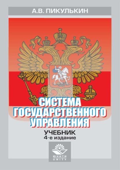 Система государственного управления — А. В. Пикулькин