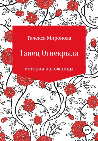 Танец Огнекрыла. История наложницы — Талекса Миронова