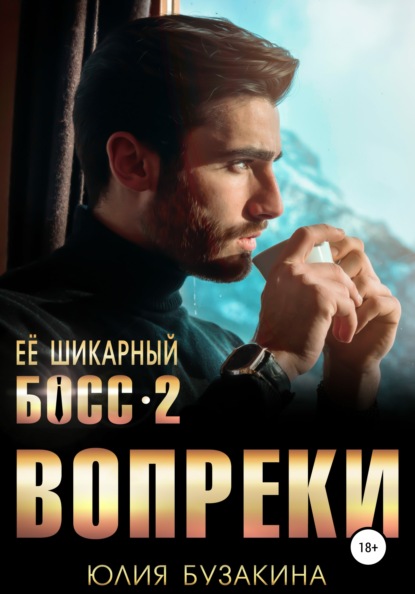 Ее шикарный босс-2: вопреки - Юлия Бузакина